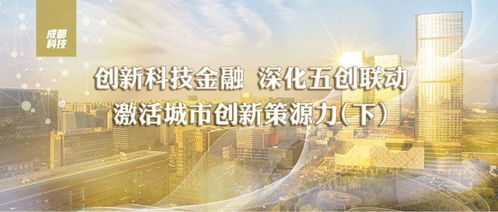 五創聯動，硬核科技 成都五年組建13支基金，超14億元賦能技術發展