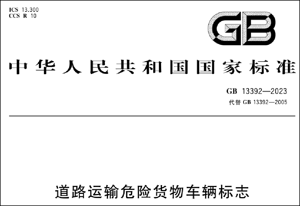 道路運輸危險貨物車輛標志新規(guī)解讀 安全升級與合規(guī)指南