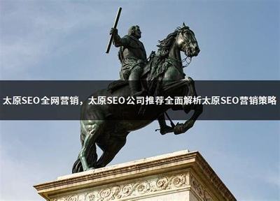 太原與溫州SEO公司精選推薦 2024年網站優化推廣營銷策略詳解